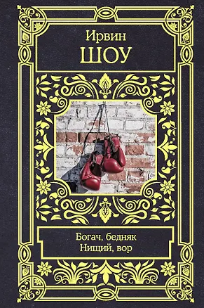 Книга Богач, бедняк. Нищий, вор (Ирвин Шоу)