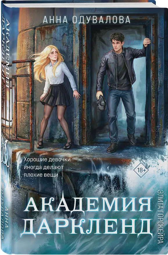 Книга Элита Горскейра. Академия Даркленд (Анна Одувалова) — 4