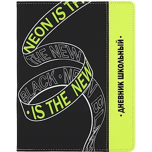 Дневник школьный Феникс+, "Неон жёлтый" 259951