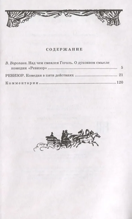Книга Ревизор : комедия в пяти действиях (Николай Гоголь) — 2