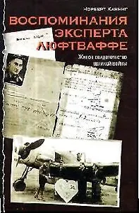 Воспоминания эксперта Люфтваффе