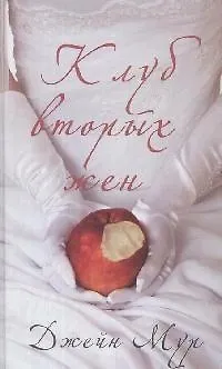 Книга Клуб вторых жен (Джейн Мур)