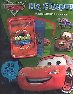 Тачки.На старт!(30 карточек для игры)