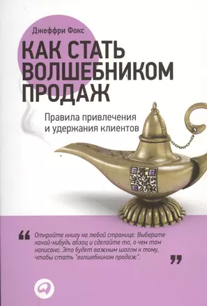 Как стать волшебником продаж: Правила привлечения и удержания клиентов / 2-е изд. — 2457194 — 1