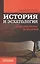 История и эсхатология. Присутствие вечности — 2546487 — 1