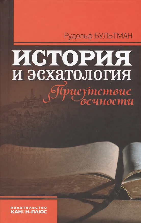 Книга История и эсхатология. Присутствие вечности (Рудольф Бультман) — 1