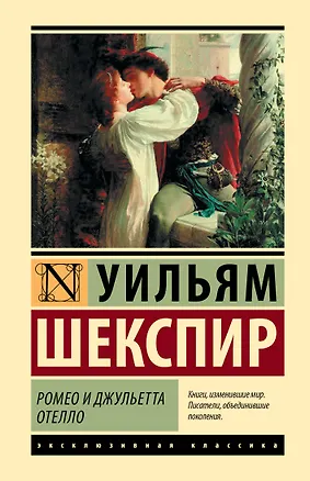 Книга Ромео и Джульетта. Отелло (Уильям Шекспир)