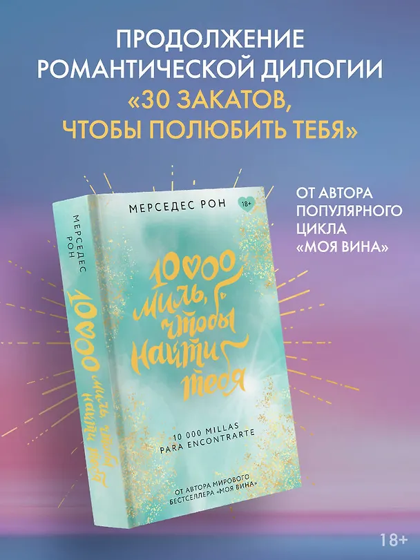 Книга 10000 миль, чтобы найти тебя (Мерседес Рон) — 5