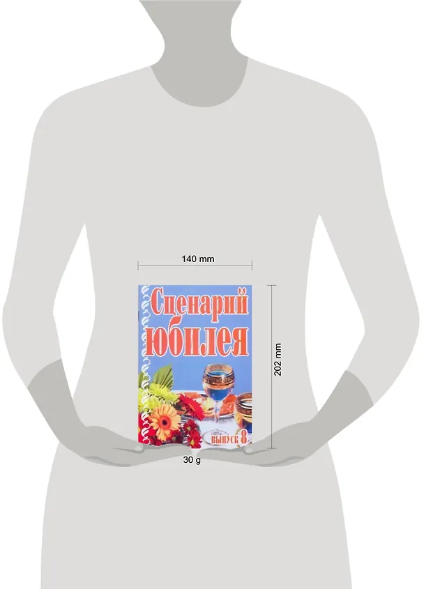 Книга Сценарий юбилея Выпуск 8 (мягк). Кугач А.Н. (Аст) (А. Кугач) — 2