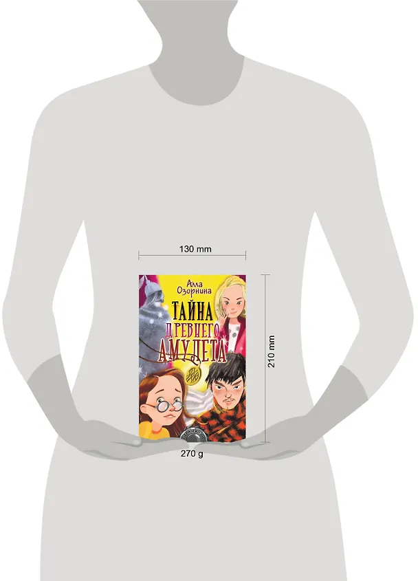 Книга Тайна древнего амулета (Алла Озорнина) — 4