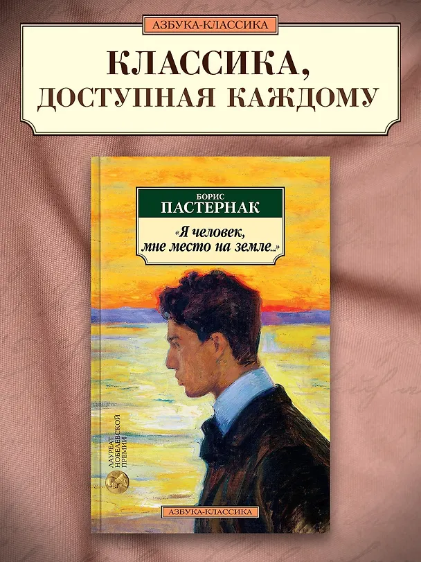 Книга "Я человек, мне место на земле..." Стихотворные переводы (Борис Пастернак) — 3