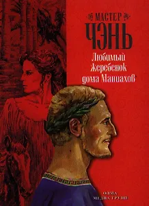 Любимый жеребенок дома Маниахов Роман