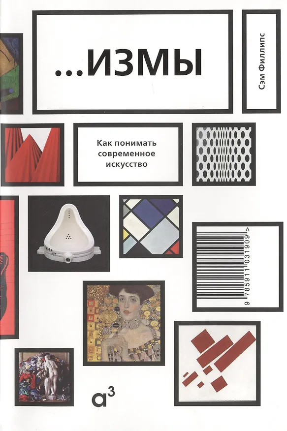 Книга Измы. Как понимать современное искусство (Сэм Филлипс) — 1