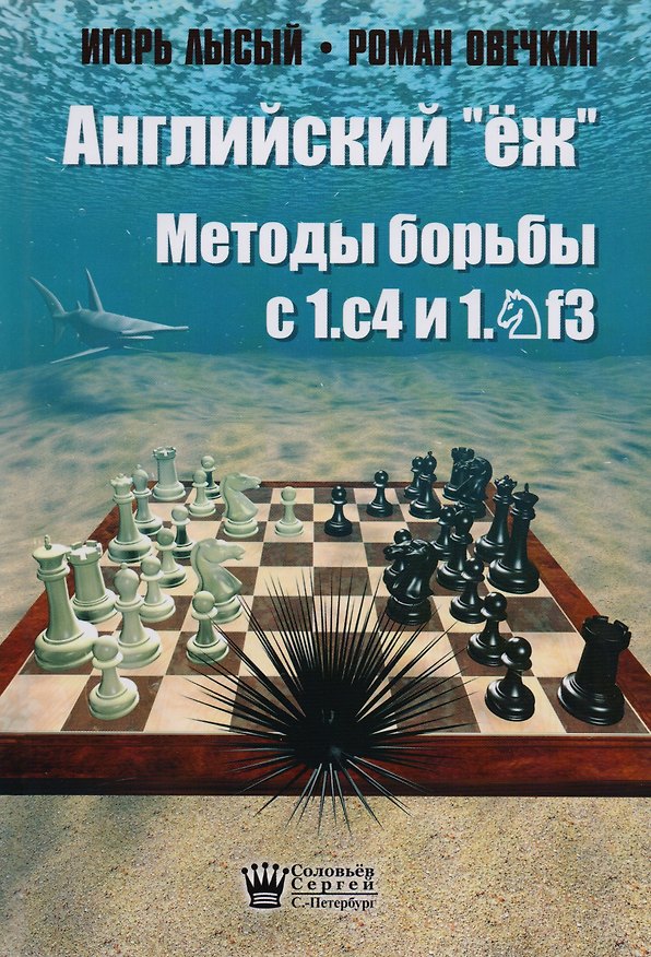Книга Английский ёж Методы борьбы с 1с4 1Nf3 (Лысый) (Игорь Лысый) — 1