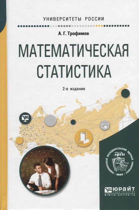Книга Математическая статистика Уч. пос. (2 изд) (УР) Трофимов () — 1