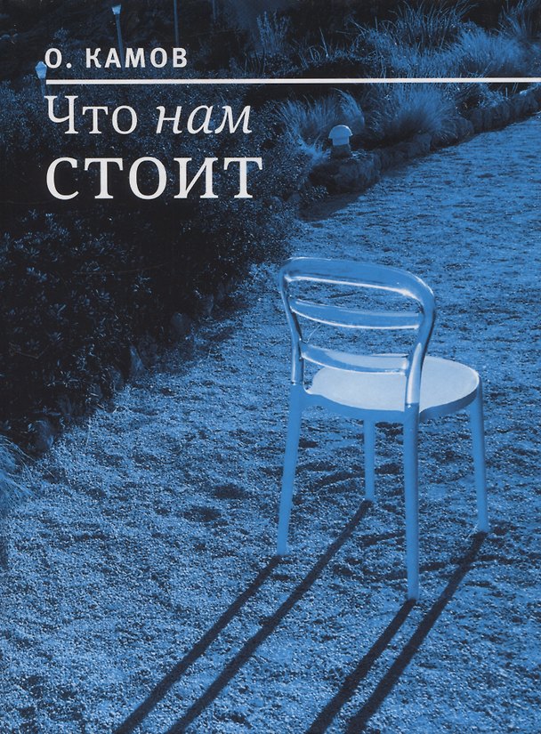 Книга Что нам стоит (О. Камов) — 1
