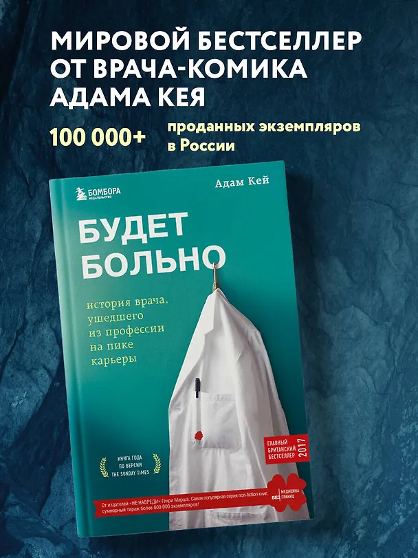 Книга Будет больно: история врача, ушедшего из профессии на пике карьеры (Адам Кей) — 5