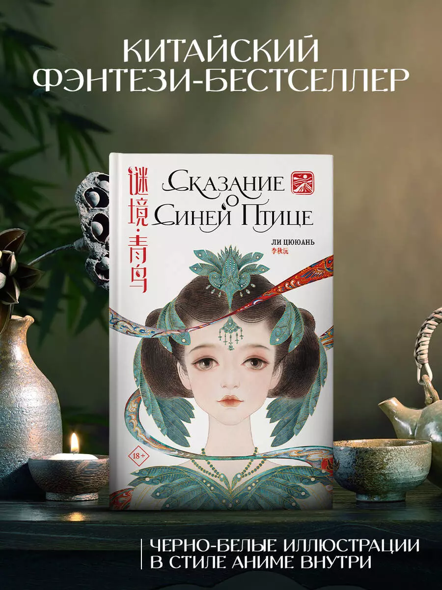 Сказание о Синей птице (Цююань Ли) - купить книгу с доставкой в  интернет-магазине «Читай-город». ISBN: 978-5-17-153667-1