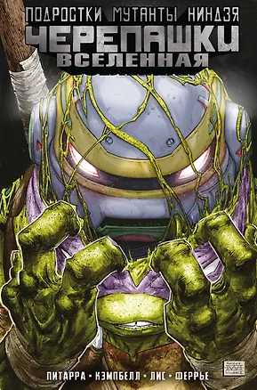 Книга Подростки Мутанты Ниндзя Черепашки. Вселенная. Том 2. Новые странности (Ник Питарра)