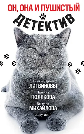 Книга Он, она и пушистый детектив (Татьяна Полякова)