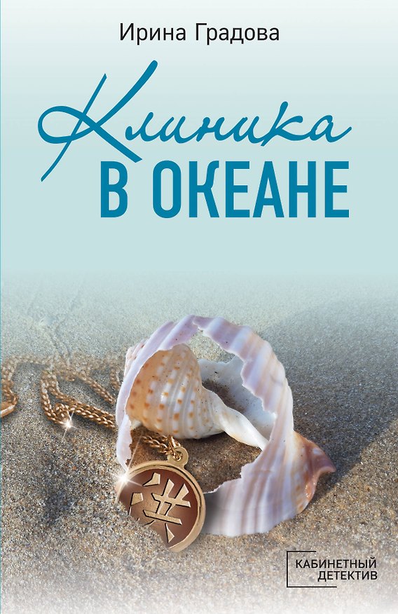 Книга Клиника в океане (Ирина Градова) — 1