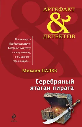 Книга Серебряный ятаган пирата : роман (Михаил Палев)