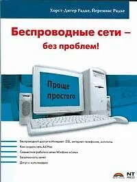 Книга Беспроводные сети - без проблем! (Хорст-Дите Радке)