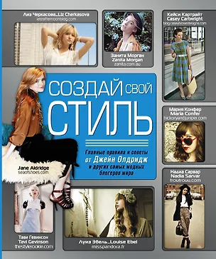 Книга Создай свой стиль ()