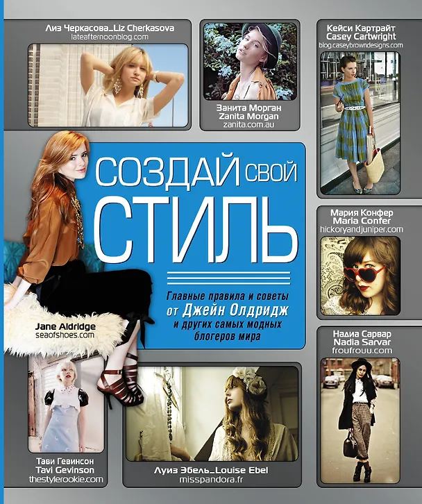 Книга Создай свой стиль () — 1
