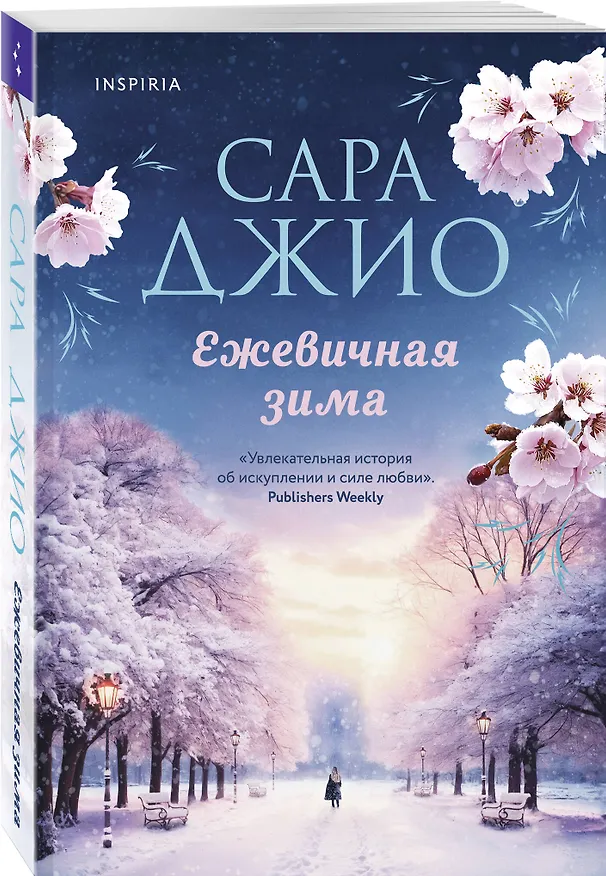 Книга Ежевичная зима (Сара Джио) — 4