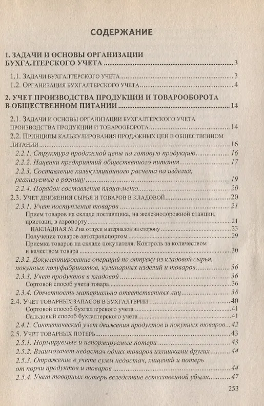 Книга Бухгалтерский учет в общественном питании. Учебно-практическое пособие () — 2