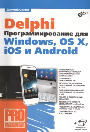 Delphi. Программирование для Windows, OS X, iOS и Android — 2408742 — 1