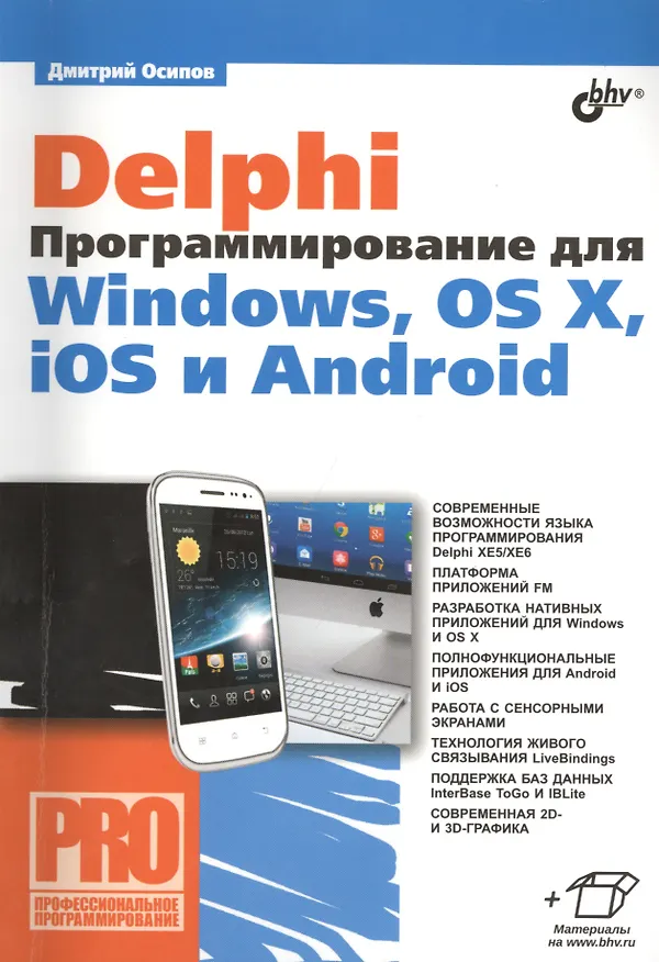Книга Delphi. Программирование для Windows, OS X, iOS и Android (Дмитрий Осипов) — 1