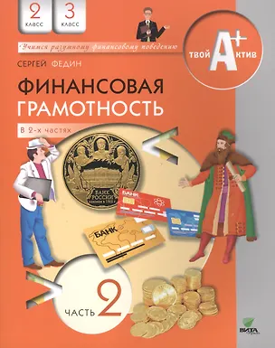 Книга Финансовая грамотность. 2-3 классы. Материалы для обучающихся. В 2-х частях. Часть 2 (Сергей Федин)
