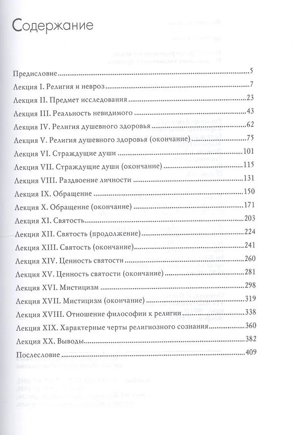 Книга Многообразие религиозного опыта. Исследование человеческой природы (Уильям Джеймс) — 2