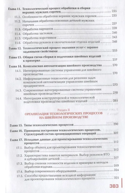 Книга Подготовка и организация технологических процессов на…Учебник т.2/2тт (ПО) Труевцева (ФГОС) () — 4