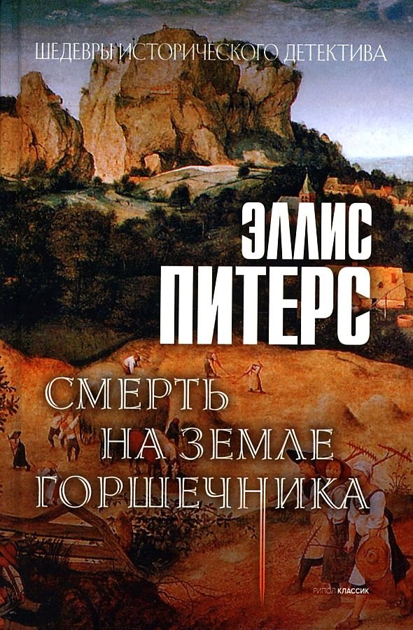 

Смерть на земле горшечника: роман