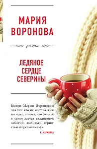 Ледяное сердце Северины