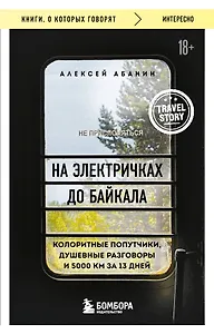 На электричках до Байкала. Колоритные попутчики, душевные разговоры и 5000 км за 13 дней