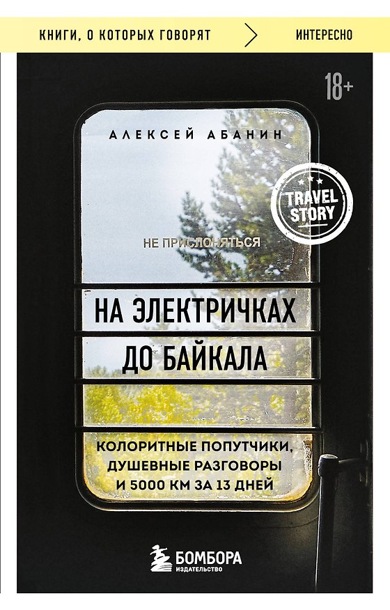 Книга На электричках до Байкала. Колоритные попутчики, душевные разговоры и 5000 км за 13 дней (Алексей Абанин) — 1