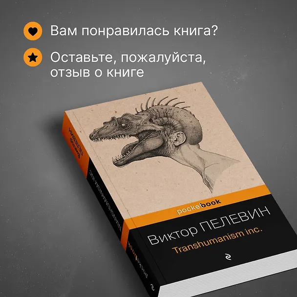 Книга Transhumanism inc. (Виктор Пелевин) — 9