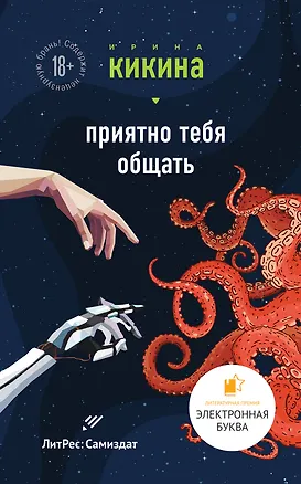 Книга Приятно тебя общать (Ирина Кикина)