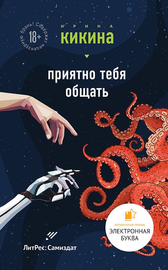 Книга Приятно тебя общать (Ирина Кикина) — 1