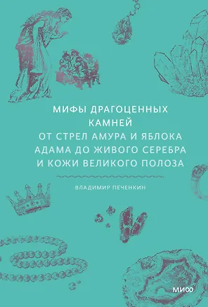 Книга Мифы драгоценных камней. От стрел Амура и яблока Адама до живого серебра и кожи Великого Полоза (Владимир Печенкин)