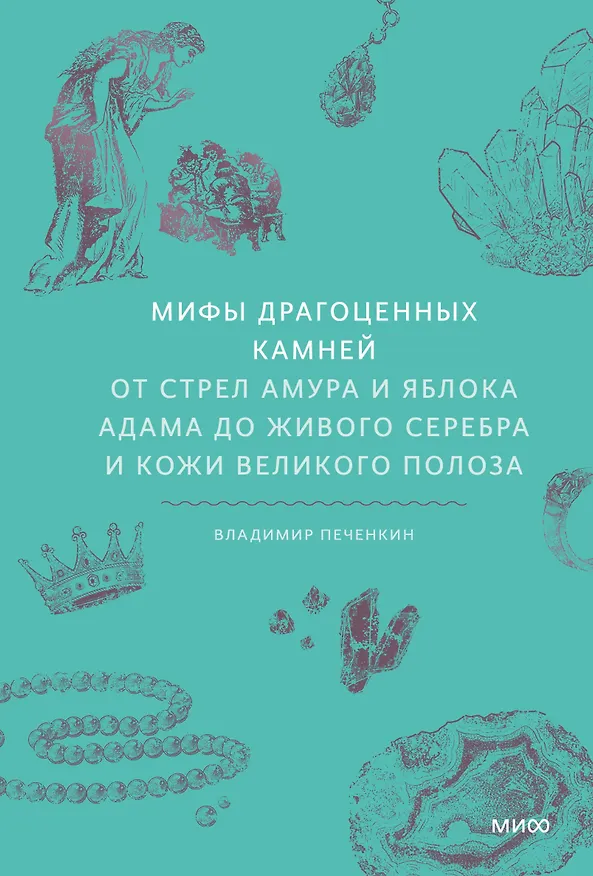 Книга Мифы драгоценных камней. От стрел Амура и яблока Адама до живого серебра и кожи Великого Полоза (Владимир Печенкин) — 1