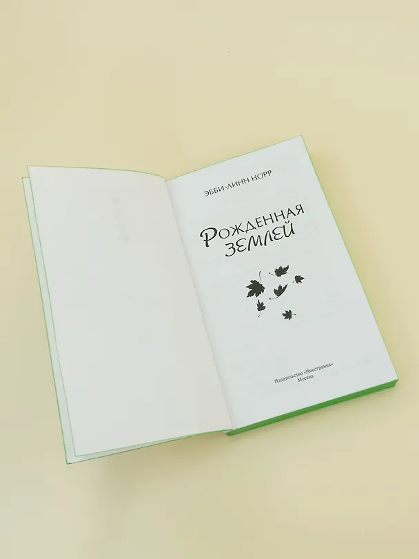 Книга Рожденная землей (Эбби-Линн Норр) — 12