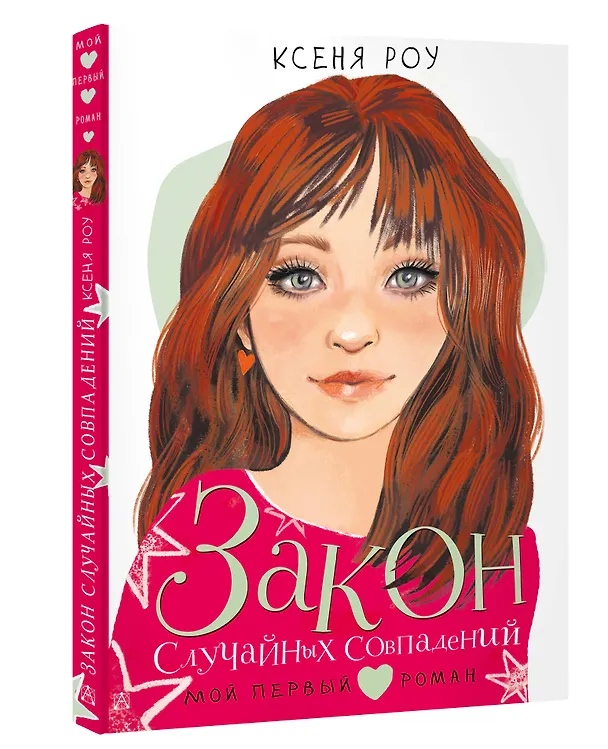 Книга Закон случайных совпадений (Ксеня Роу) — 5