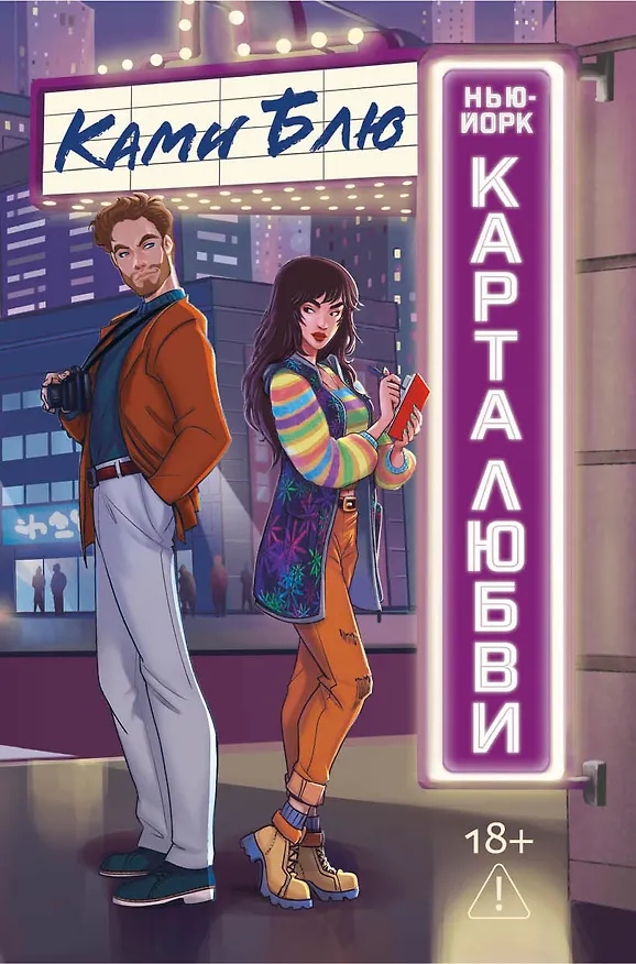 Книга Нью-Йорк. Карта любви (Ками Блю) — 8