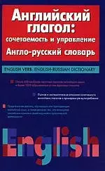 Английский глагол:сочетаемость и управление.Англо-русский словарь — 1904403 — 1