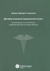 Договор оказания медицинских услуг: правовая регламентация, рекомендации по составлению, судебная пр